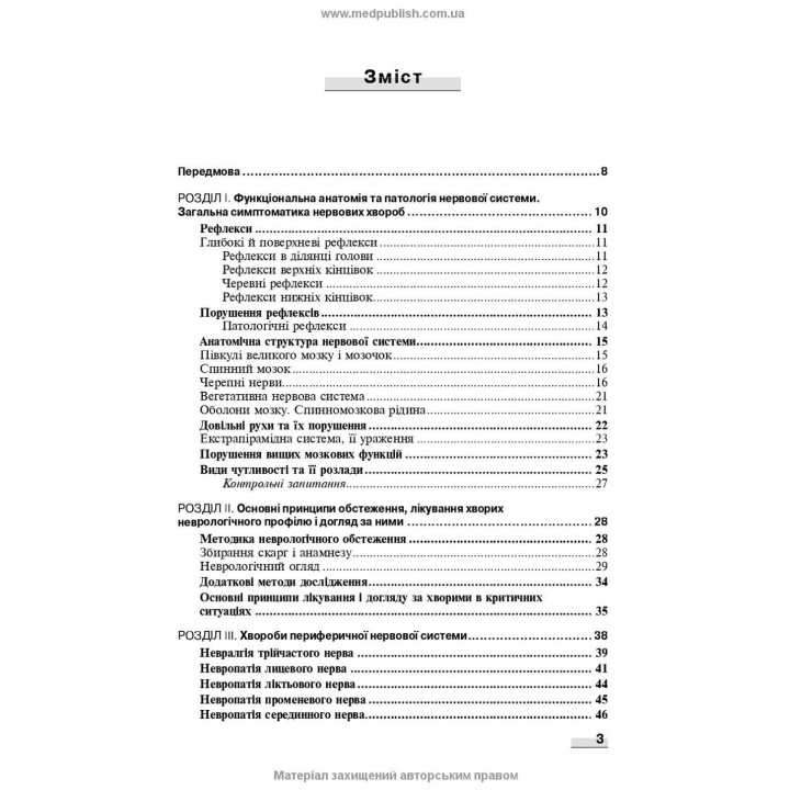 Неврологія: підручник. Наталія В. Литвиненко, Таїсія І. Кареліна, Ніна М. Касевич