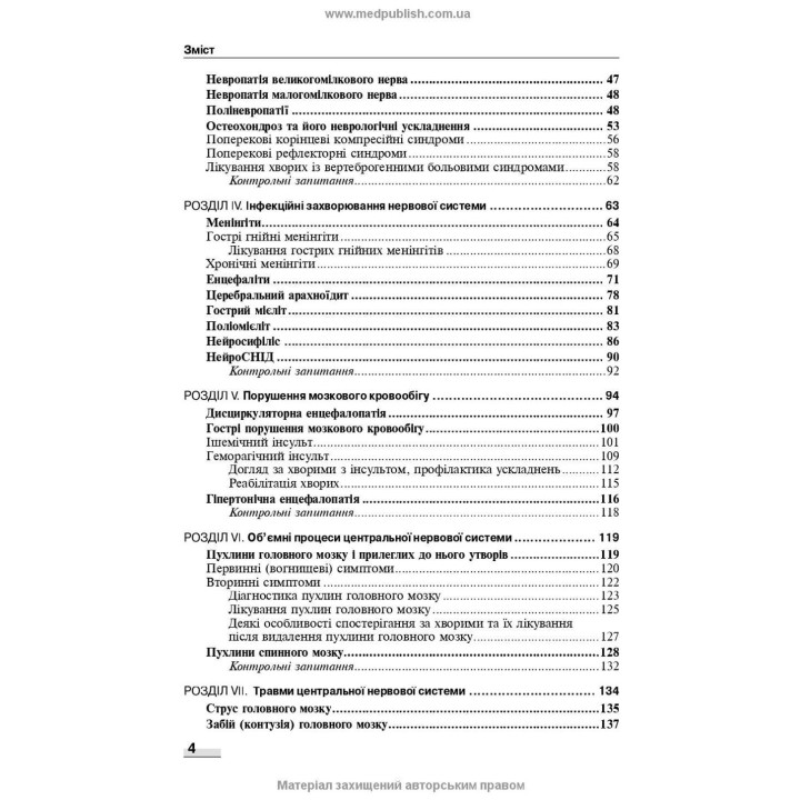 Неврологія: підручник. Наталія В. Литвиненко, Таїсія І. Кареліна, Ніна М. Касевич