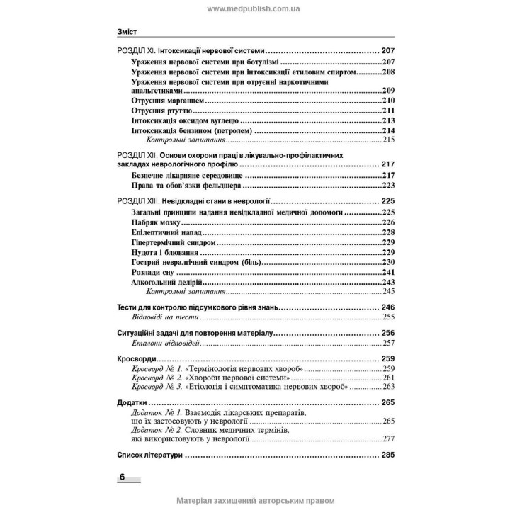 Неврологія: підручник. Наталія В. Литвиненко, Таїсія І. Кареліна, Ніна М. Касевич