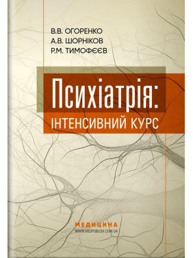 Психіатрія: інтенсивний курс. Вікторія В. Огоренко, Андрій В. Шорніков, Роман М. Тимофєєв