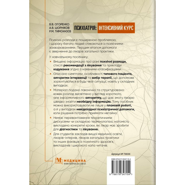 Психіатрія: інтенсивний курс. Вікторія В. Огоренко, Андрій В. Шорніков, Роман М. Тимофєєв