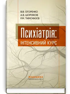 Психіатрія: інтенсивний курс. Вікторія В. Огоренко, Андрій В. Шорніков, Роман М. Тимофєєв