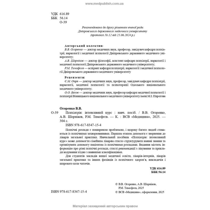 Психіатрія: інтенсивний курс. Вікторія В. Огоренко, Андрій В. Шорніков, Роман М. Тимофєєв