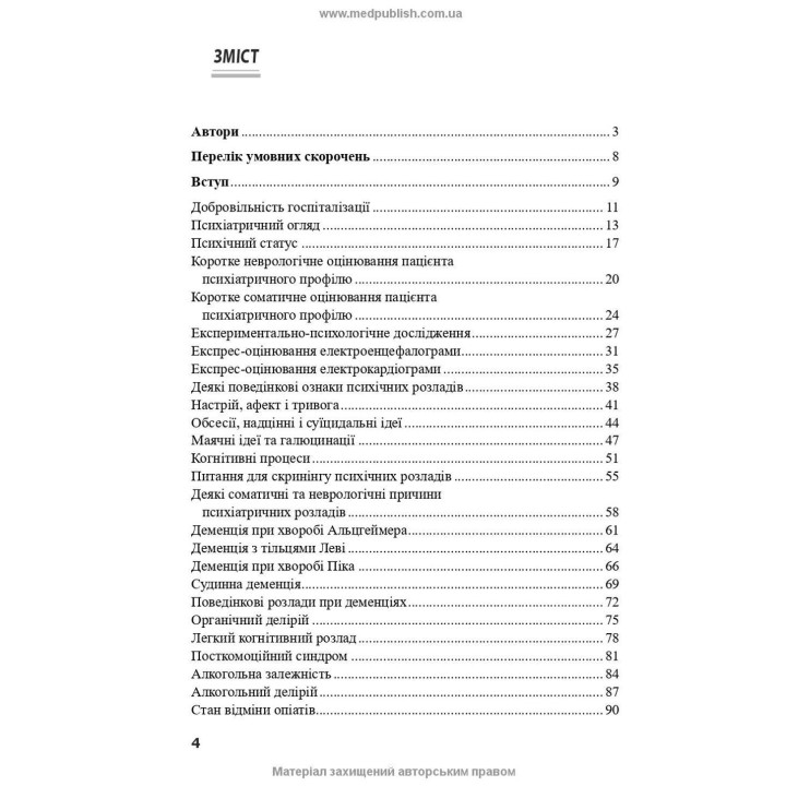 Психіатрія: інтенсивний курс. Вікторія В. Огоренко, Андрій В. Шорніков, Роман М. Тимофєєв