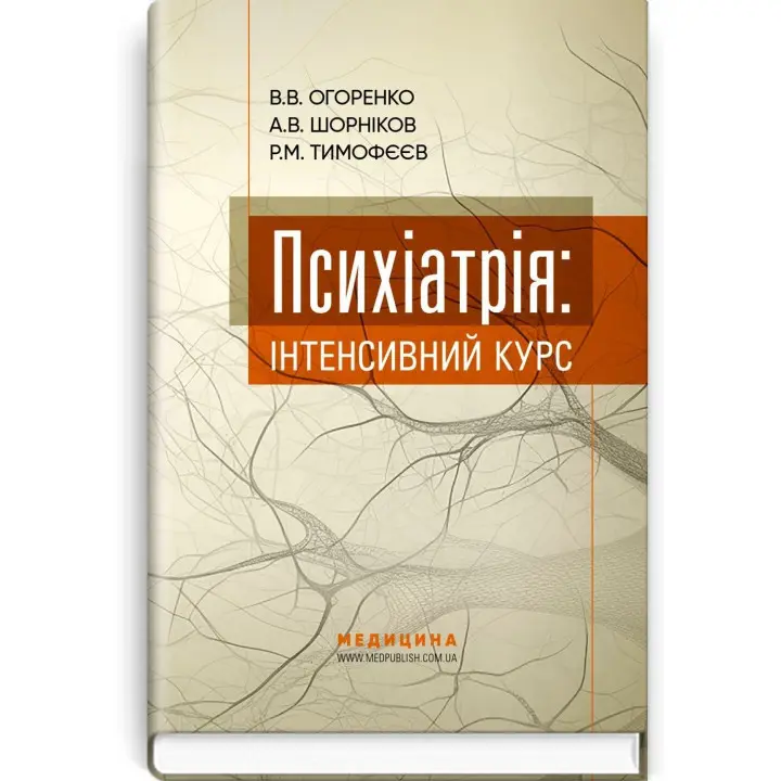 Психіатрія: інтенсивний курс. Вікторія В. Огоренко, Андрій В. Шорніков, Роман М. Тимофєєв
