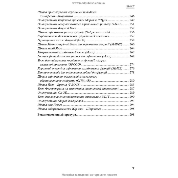 Психіатрія: інтенсивний курс. Вікторія В. Огоренко, Андрій В. Шорніков, Роман М. Тимофєєв