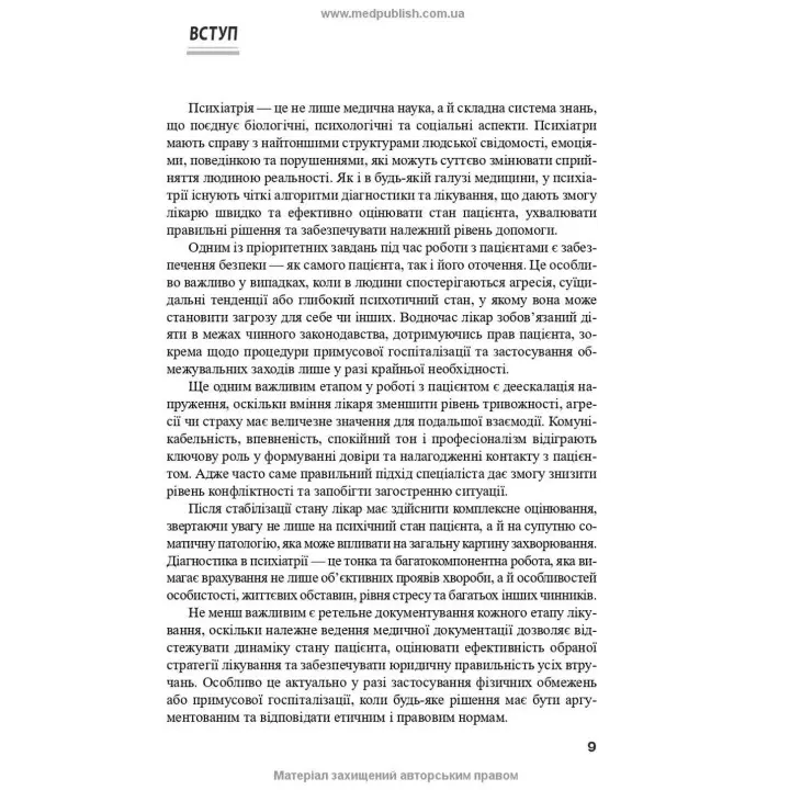 Психіатрія: інтенсивний курс. Вікторія В. Огоренко, Андрій В. Шорніков, Роман М. Тимофєєв