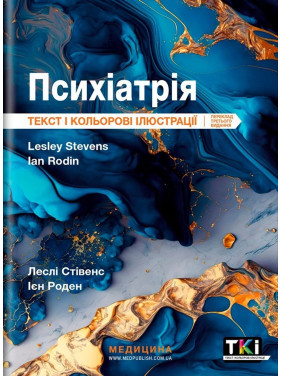 Психіатрія: текст і кольорові ілюстрації. Леслі Стівенс, Ієн Роден