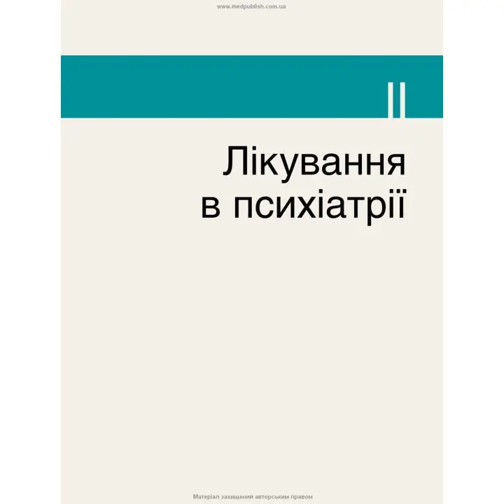 Психіатрія: текст і кольорові ілюстрації. Леслі Стівенс, Ієн Роден