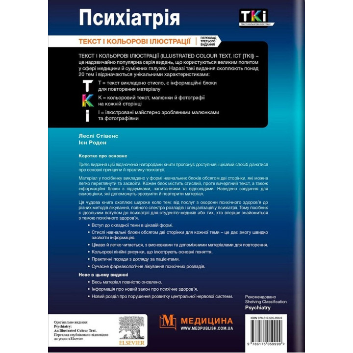 Психиатрия: текст и цветные иллюстрации. Лесли Стивенс, Иен Роден