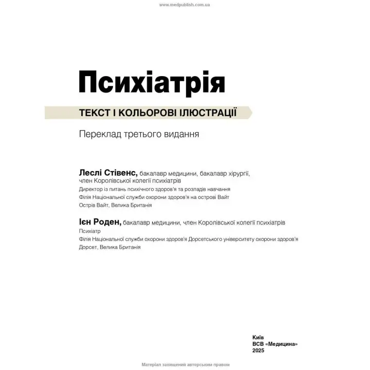 Психіатрія: текст і кольорові ілюстрації. Леслі Стівенс, Ієн Роден