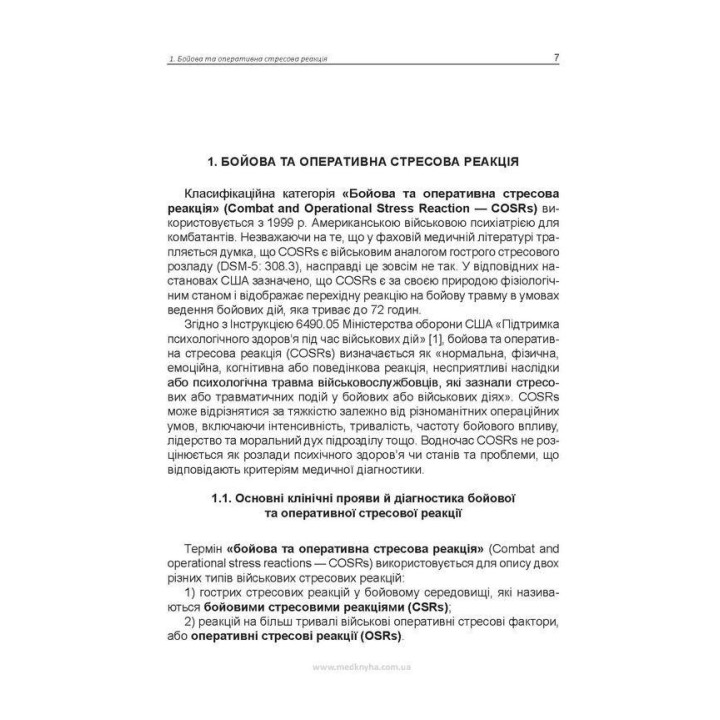 Психические расстройства военного времени. Олег С. Чабан, Елена О. Хаустова, Виталий Ю. Емельянович