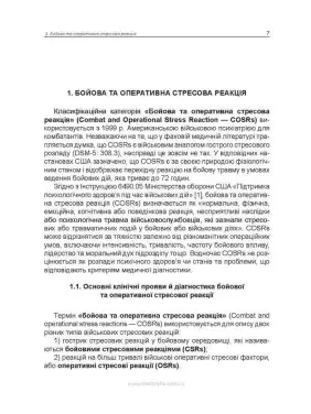 Психічні розлади воєнного часу. Олег С. Чабан, Олена О. Хаустова, Віталій Ю. Омелянович
