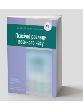 Психічні розлади воєнного часу. Олег С. Чабан, Олена О. Хаустова, Віталій Ю. Омелянович