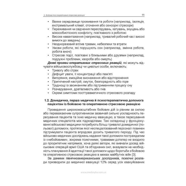 Психические расстройства военного времени. Олег С. Чабан, Елена О. Хаустова, Виталий Ю. Емельянович