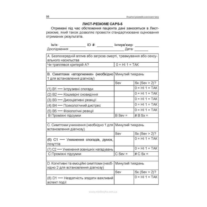 Психические расстройства военного времени. Олег С. Чабан, Елена О. Хаустова, Виталий Ю. Емельянович