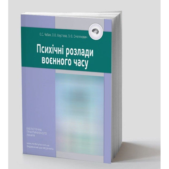 Психические расстройства военного времени. Олег С. Чабан, Елена О. Хаустова, Виталий Ю. Емельянович
