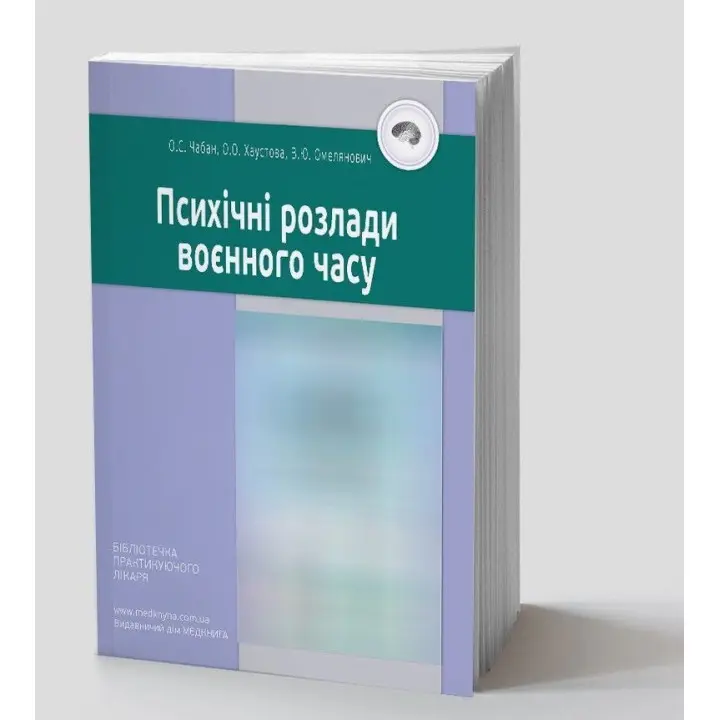Психічні розлади воєнного часу. Олег С. Чабан, Олена О. Хаустова, Віталій Ю. Омелянович
