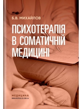 Психотерапія в соматичній медицині. Борис В. Михайлов