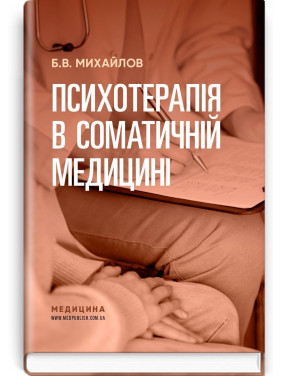 Психотерапія в соматичній медицині. Борис В. Михайлов
