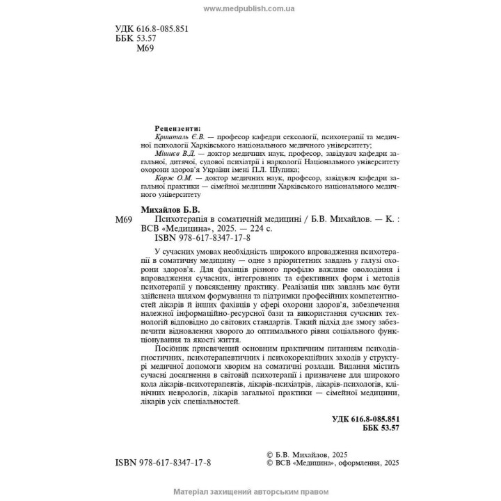 Психотерапія в соматичній медицині. Борис В. Михайлов