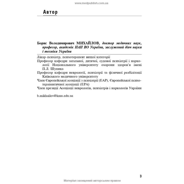 Психотерапія в соматичній медицині. Борис В. Михайлов