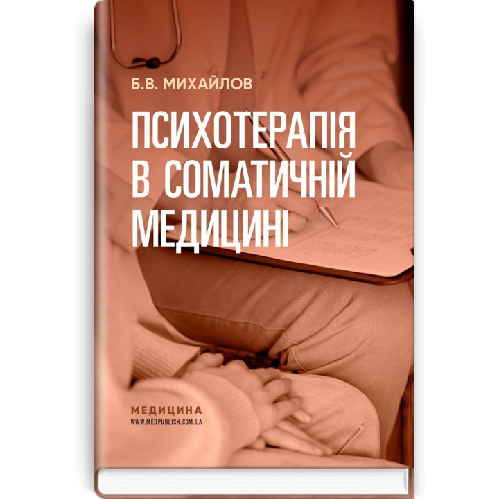 Психотерапія в соматичній медицині. Борис В. Михайлов
