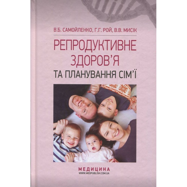 Репродуктивне здоров’я та планування сім’ї. Володимир Б. Самойленко, Галина Г. Рой, Віолетта В. Мисік