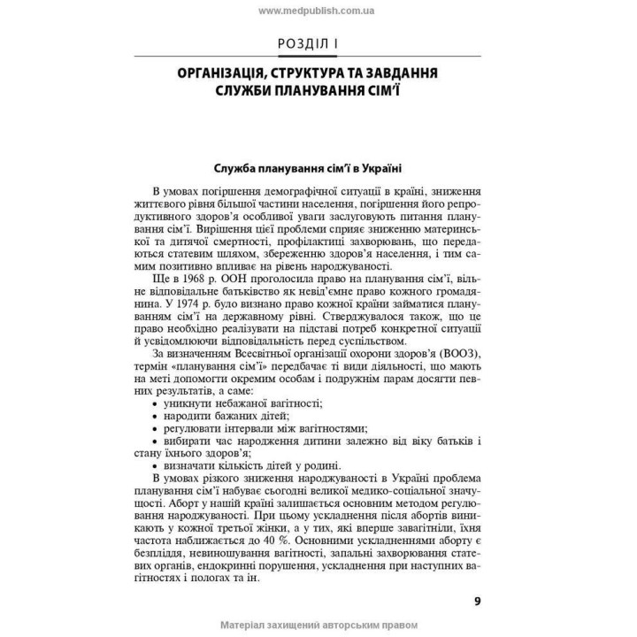 Репродуктивное здоровье и планирование семьи. Владимир Б. Самойленко, Галина Г. Рой, Виолетта В. Мысик