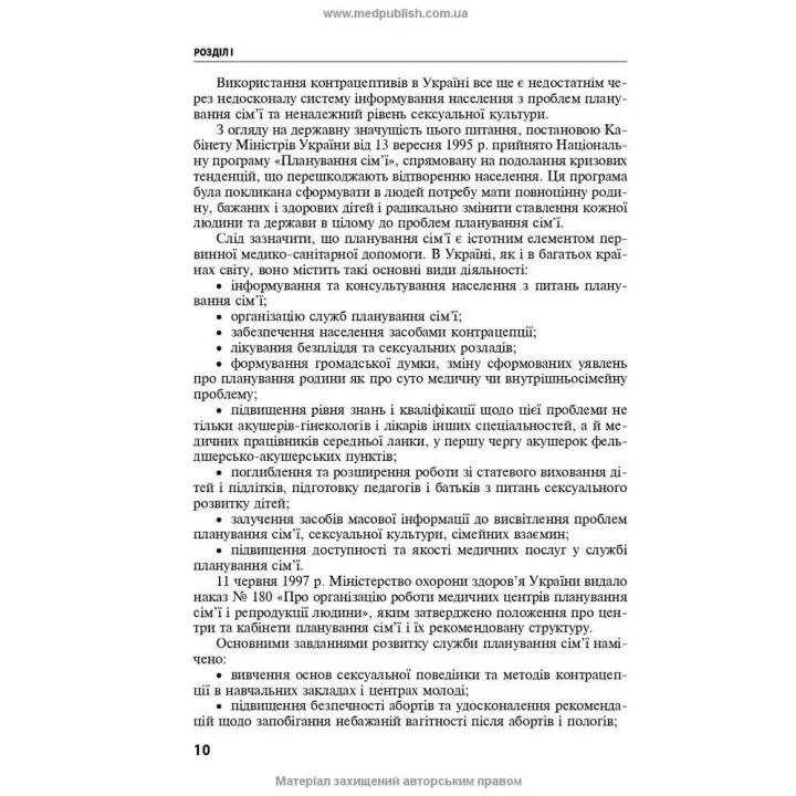 Репродуктивне здоров’я та планування сім’ї. Володимир Б. Самойленко, Галина Г. Рой, Віолетта В. Мисік