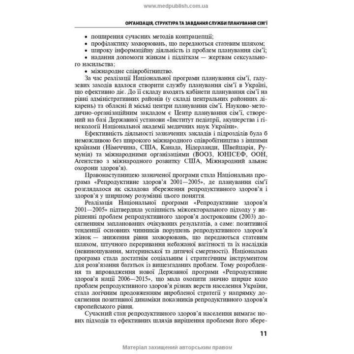 Репродуктивное здоровье и планирование семьи. Владимир Б. Самойленко, Галина Г. Рой, Виолетта В. Мысик