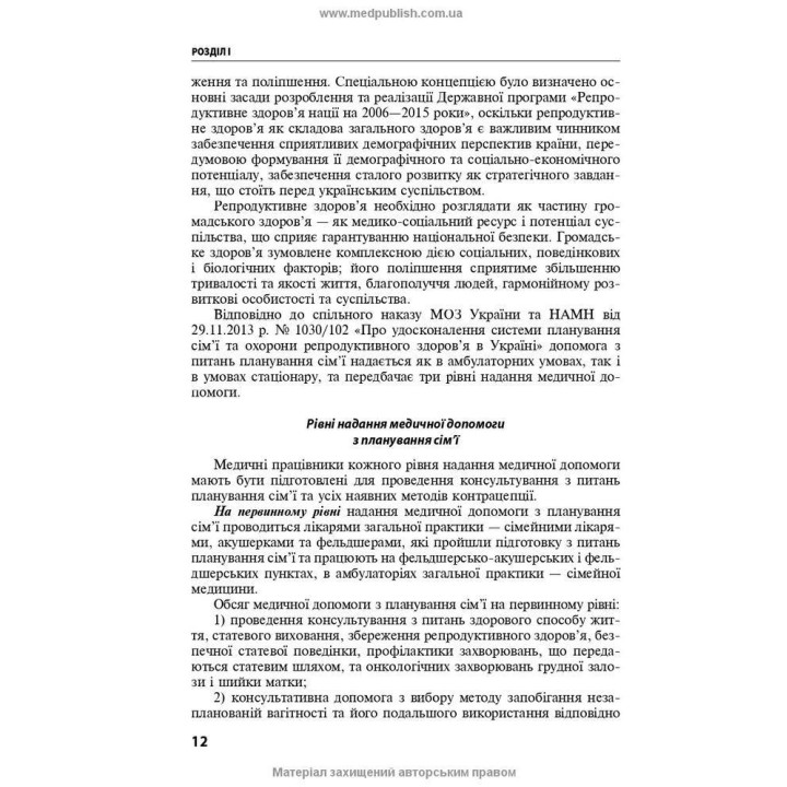 Репродуктивное здоровье и планирование семьи. Владимир Б. Самойленко, Галина Г. Рой, Виолетта В. Мысик