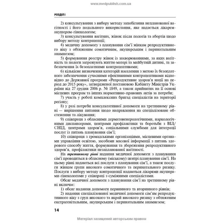 Репродуктивне здоров’я та планування сім’ї. Володимир Б. Самойленко, Галина Г. Рой, Віолетта В. Мисік