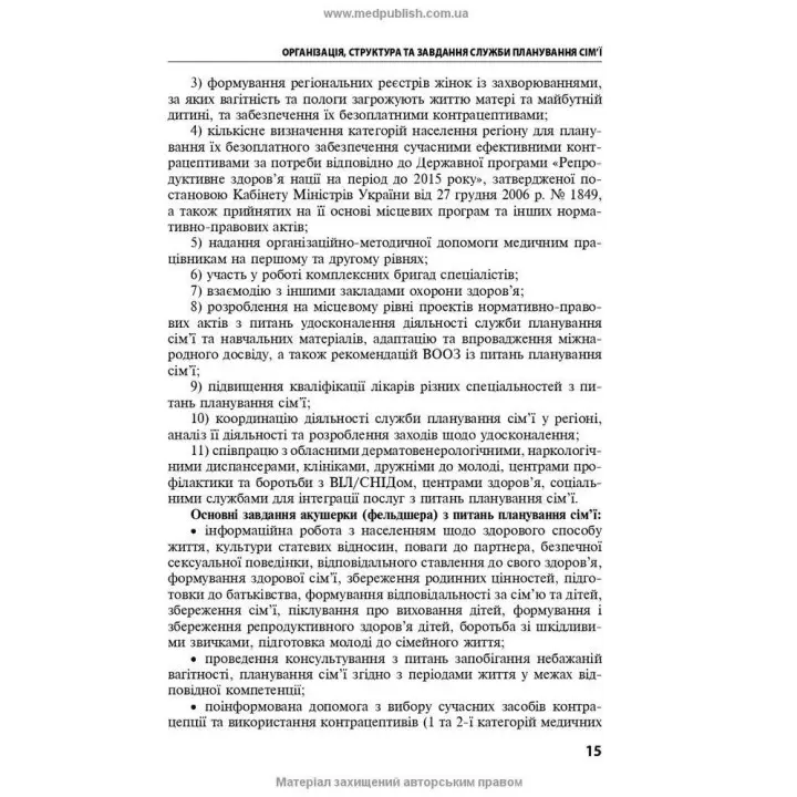 Репродуктивне здоров’я та планування сім’ї. Володимир Б. Самойленко, Галина Г. Рой, Віолетта В. Мисік