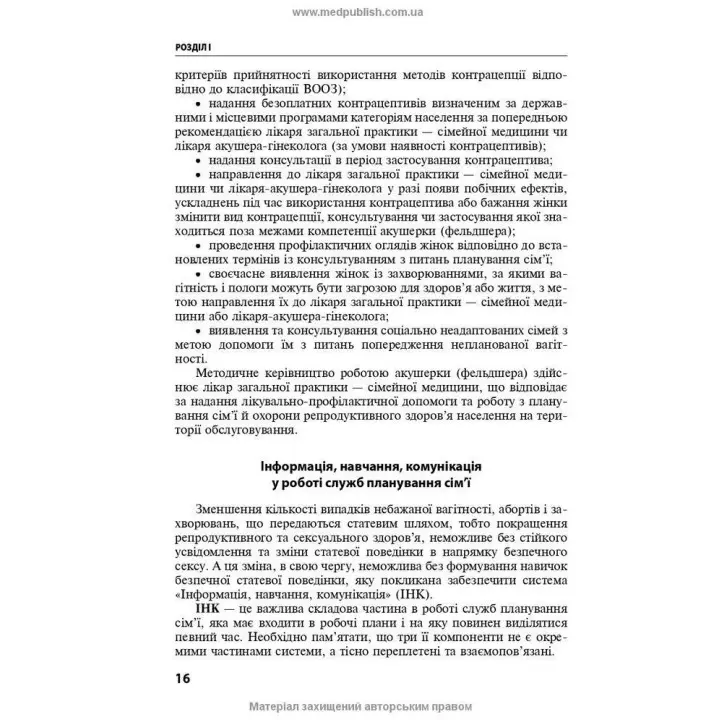 Репродуктивне здоров’я та планування сім’ї. Володимир Б. Самойленко, Галина Г. Рой, Віолетта В. Мисік