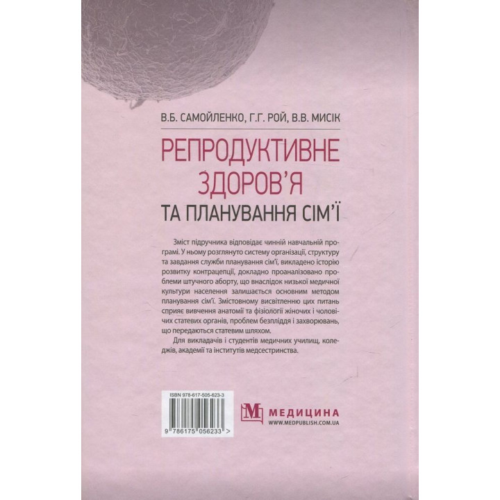 Репродуктивное здоровье и планирование семьи. Владимир Б. Самойленко, Галина Г. Рой, Виолетта В. Мысик