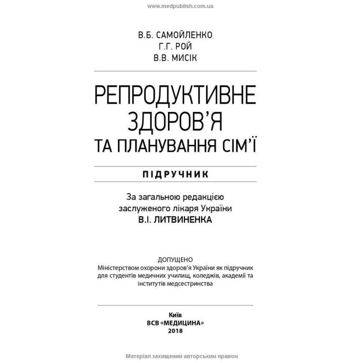 Репродуктивне здоров’я та планування сім’ї. Володимир Б. Самойленко, Галина Г. Рой, Віолетта В. Мисік