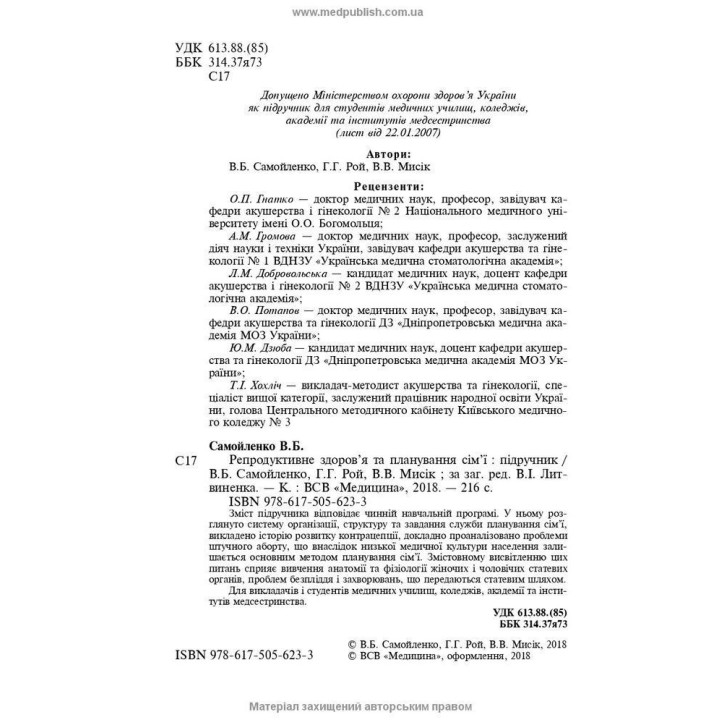 Репродуктивное здоровье и планирование семьи. Владимир Б. Самойленко, Галина Г. Рой, Виолетта В. Мысик