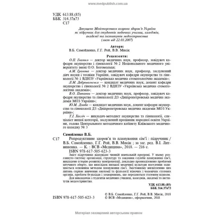 Репродуктивне здоров’я та планування сім’ї. Володимир Б. Самойленко, Галина Г. Рой, Віолетта В. Мисік