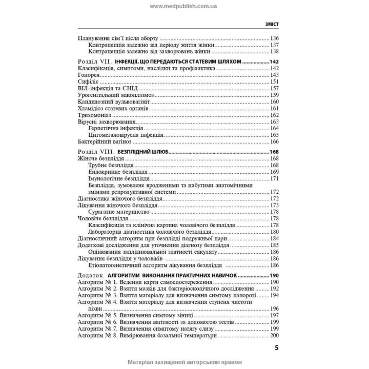 Репродуктивне здоров’я та планування сім’ї. Володимир Б. Самойленко, Галина Г. Рой, Віолетта В. Мисік