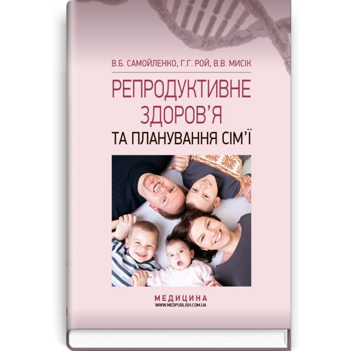 Репродуктивное здоровье и планирование семьи. Владимир Б. Самойленко, Галина Г. Рой, Виолетта В. Мысик