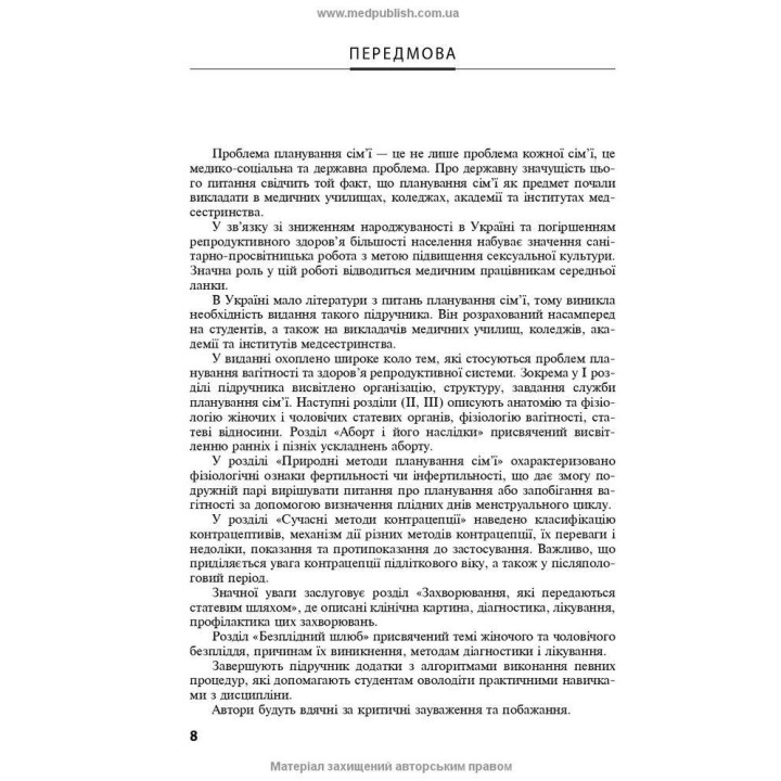 Репродуктивное здоровье и планирование семьи. Владимир Б. Самойленко, Галина Г. Рой, Виолетта В. Мысик