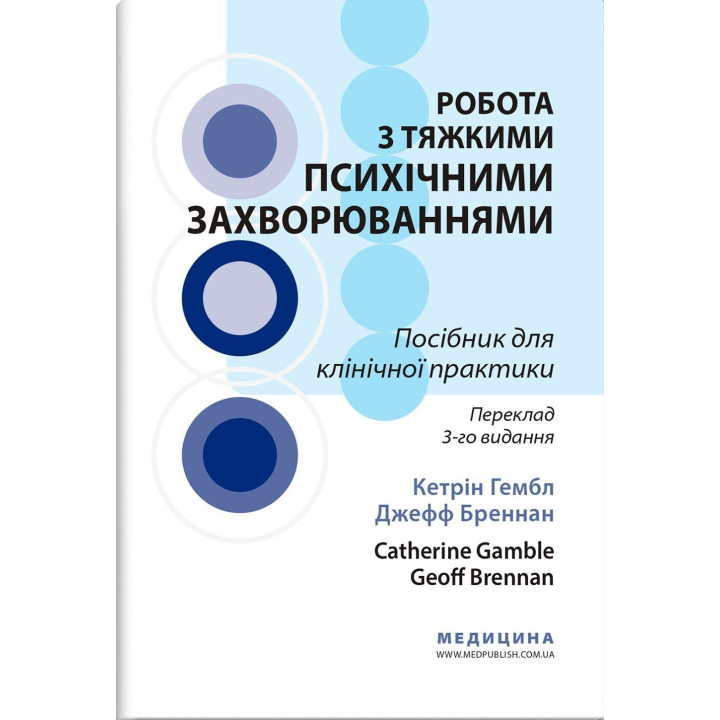 Работа с тяжелыми психическими заболеваниями. Кэтрин Гэмбл, Джефф Бреннан
