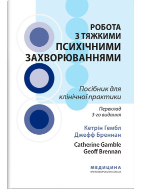 Робота з тяжкими психічними захворюваннями. Кетрін Гембл, Джефф Бреннан