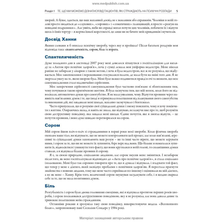 Робота з тяжкими психічними захворюваннями. Кетрін Гембл, Джефф Бреннан