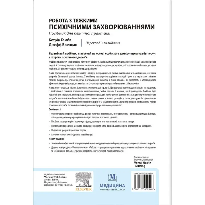 Робота з тяжкими психічними захворюваннями. Кетрін Гембл, Джефф Бреннан
