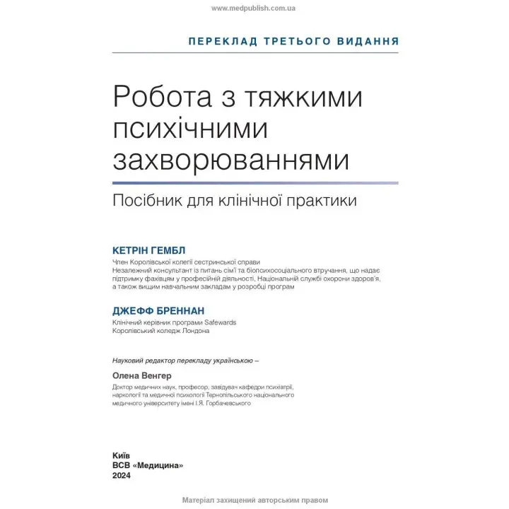 Робота з тяжкими психічними захворюваннями. Кетрін Гембл, Джефф Бреннан