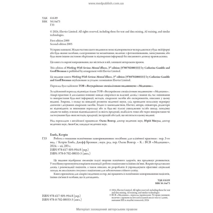 Работа с тяжелыми психическими заболеваниями. Кэтрин Гэмбл, Джефф Бреннан