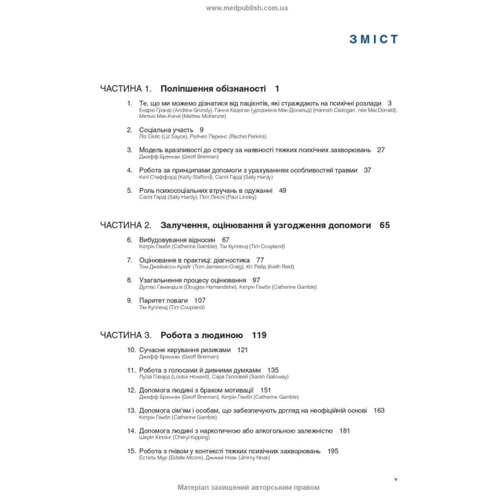 Робота з тяжкими психічними захворюваннями. Кетрін Гембл, Джефф Бреннан