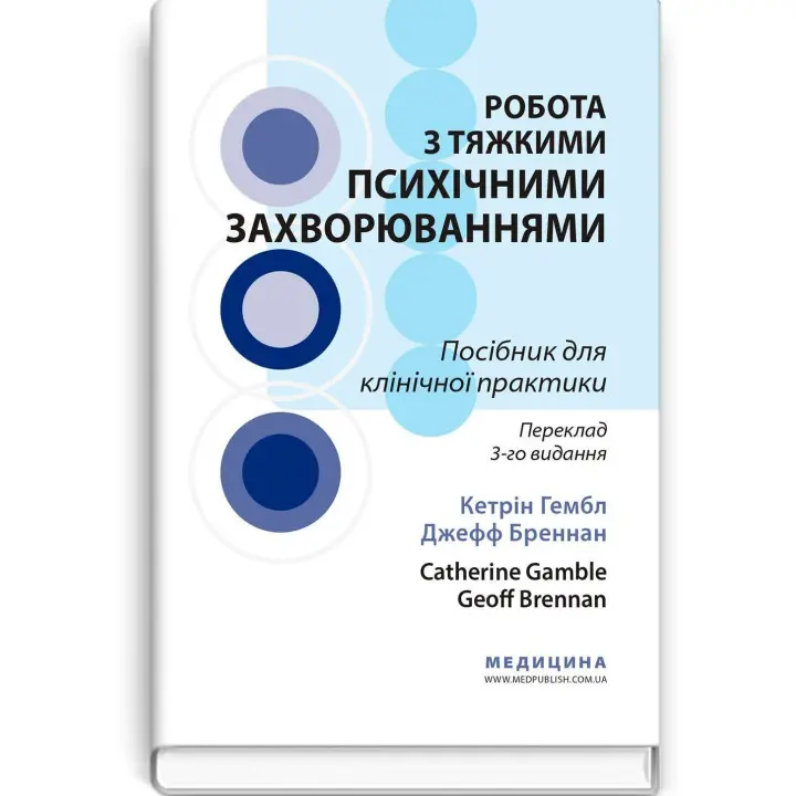 Робота з тяжкими психічними захворюваннями. Кетрін Гембл, Джефф Бреннан